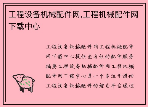 工程设备机械配件网,工程机械配件网下载中心