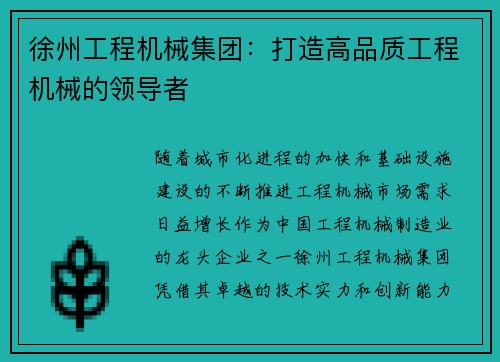 徐州工程机械集团：打造高品质工程机械的领导者