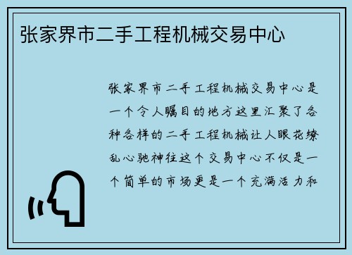 张家界市二手工程机械交易中心