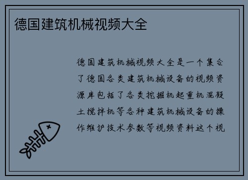 德国建筑机械视频大全