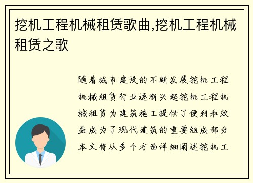 挖机工程机械租赁歌曲,挖机工程机械租赁之歌