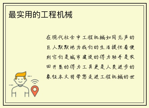 最实用的工程机械