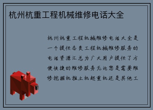 杭州杭重工程机械维修电话大全