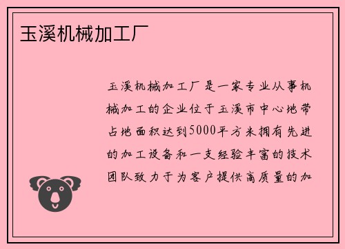 玉溪机械加工厂