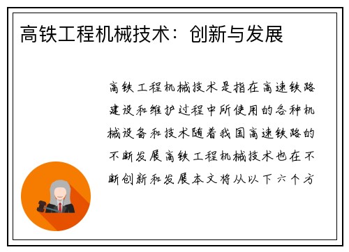 高铁工程机械技术：创新与发展