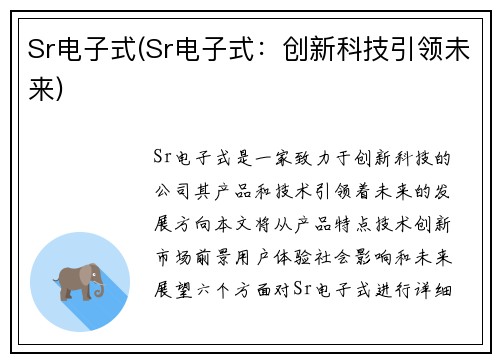 Sr电子式(Sr电子式：创新科技引领未来)