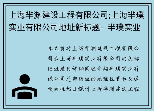 上海芈渊建设工程有限公司;上海芈璞实业有限公司地址新标题- 芈璞实业有限公司总部地址