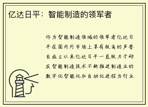 亿达日平：智能制造的领军者