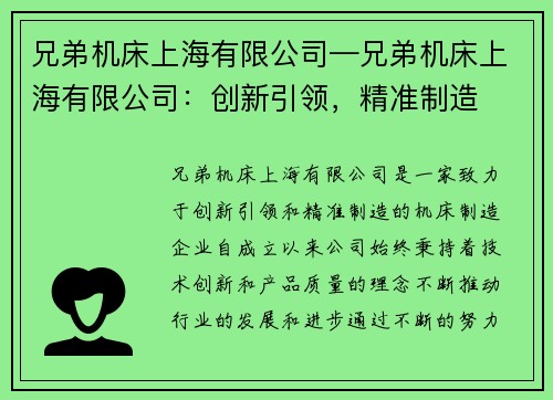 兄弟机床上海有限公司—兄弟机床上海有限公司：创新引领，精准制造