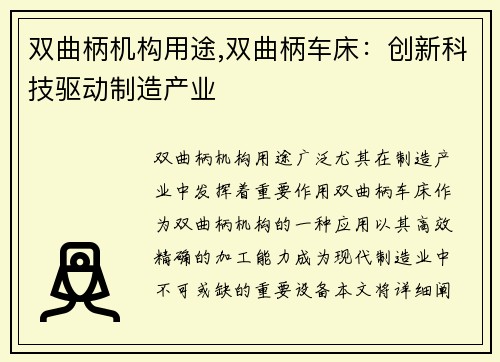 双曲柄机构用途,双曲柄车床：创新科技驱动制造产业
