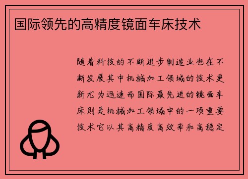 国际领先的高精度镜面车床技术