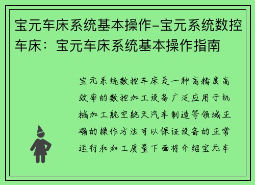宝元车床系统基本操作-宝元系统数控车床：宝元车床系统基本操作指南