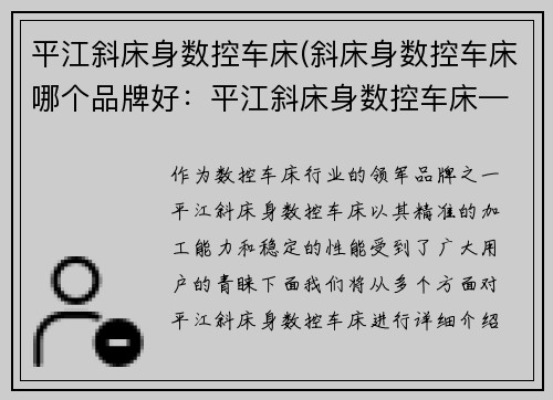 平江斜床身数控车床(斜床身数控车床哪个品牌好：平江斜床身数控车床——精准加工的利器)