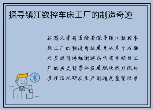 探寻镇江数控车床工厂的制造奇迹