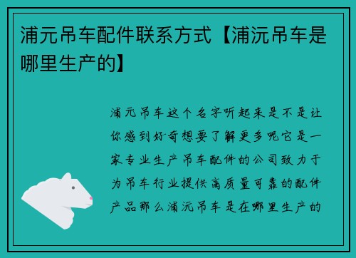 浦元吊车配件联系方式【浦沅吊车是哪里生产的】