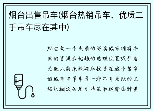 烟台出售吊车(烟台热销吊车，优质二手吊车尽在其中)