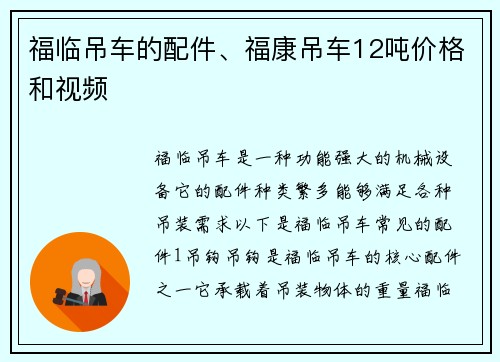 福临吊车的配件、福康吊车12吨价格和视频