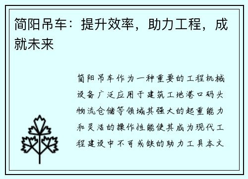 简阳吊车：提升效率，助力工程，成就未来