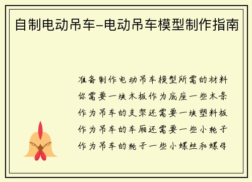 自制电动吊车-电动吊车模型制作指南