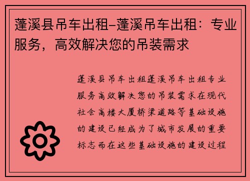 蓬溪县吊车出租-蓬溪吊车出租：专业服务，高效解决您的吊装需求