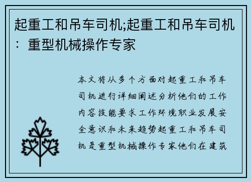 起重工和吊车司机;起重工和吊车司机：重型机械操作专家