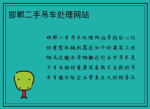 邯郸二手吊车处理网站