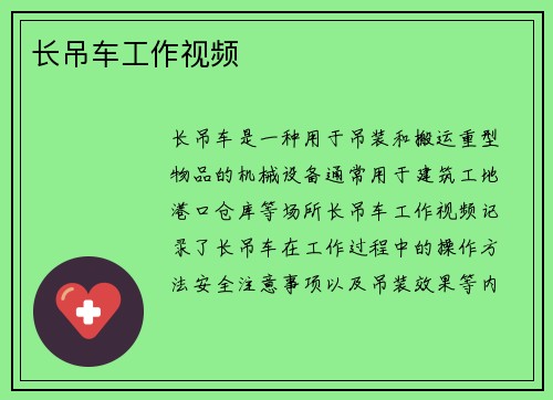 长吊车工作视频