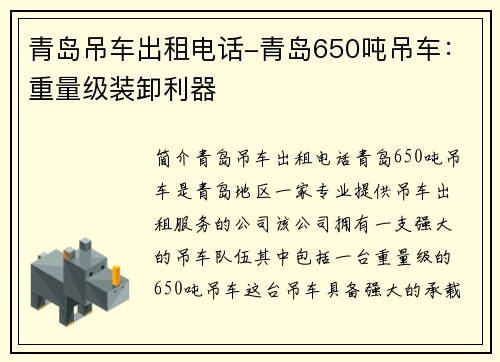青岛吊车出租电话-青岛650吨吊车：重量级装卸利器