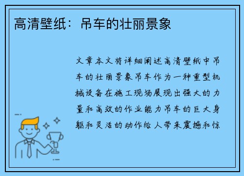 高清壁纸：吊车的壮丽景象